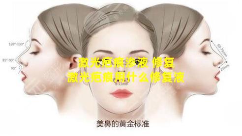 激光疤痕渗液 修复激光疤痕用什么修复液
